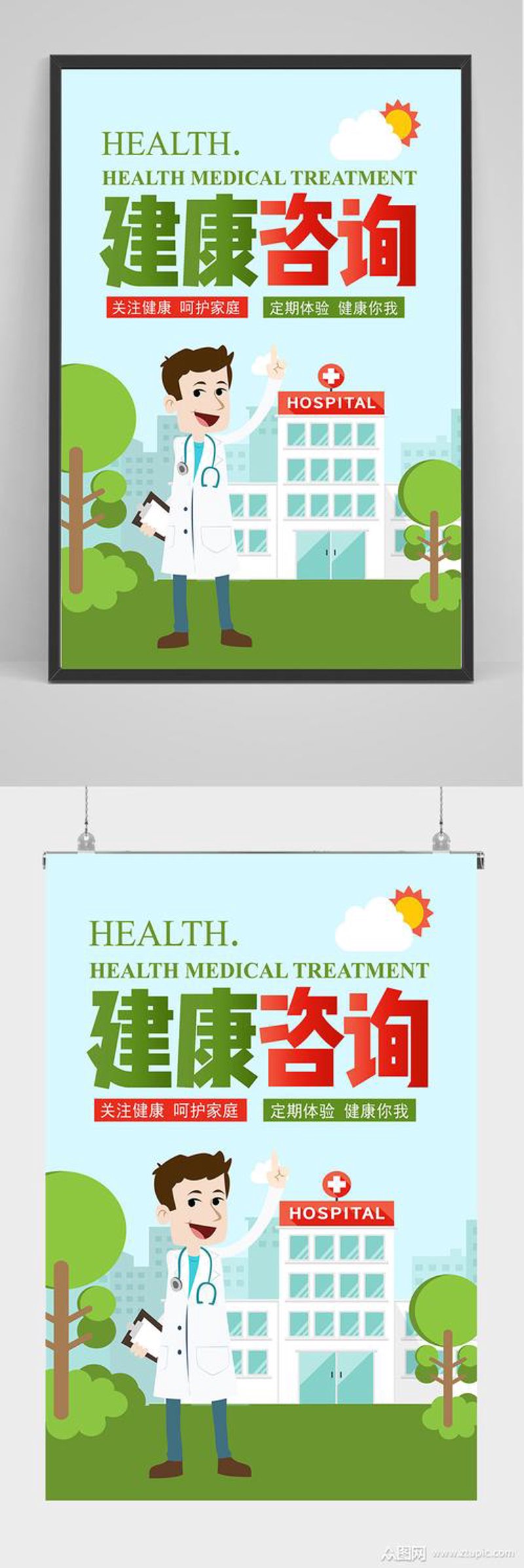 健康咨询