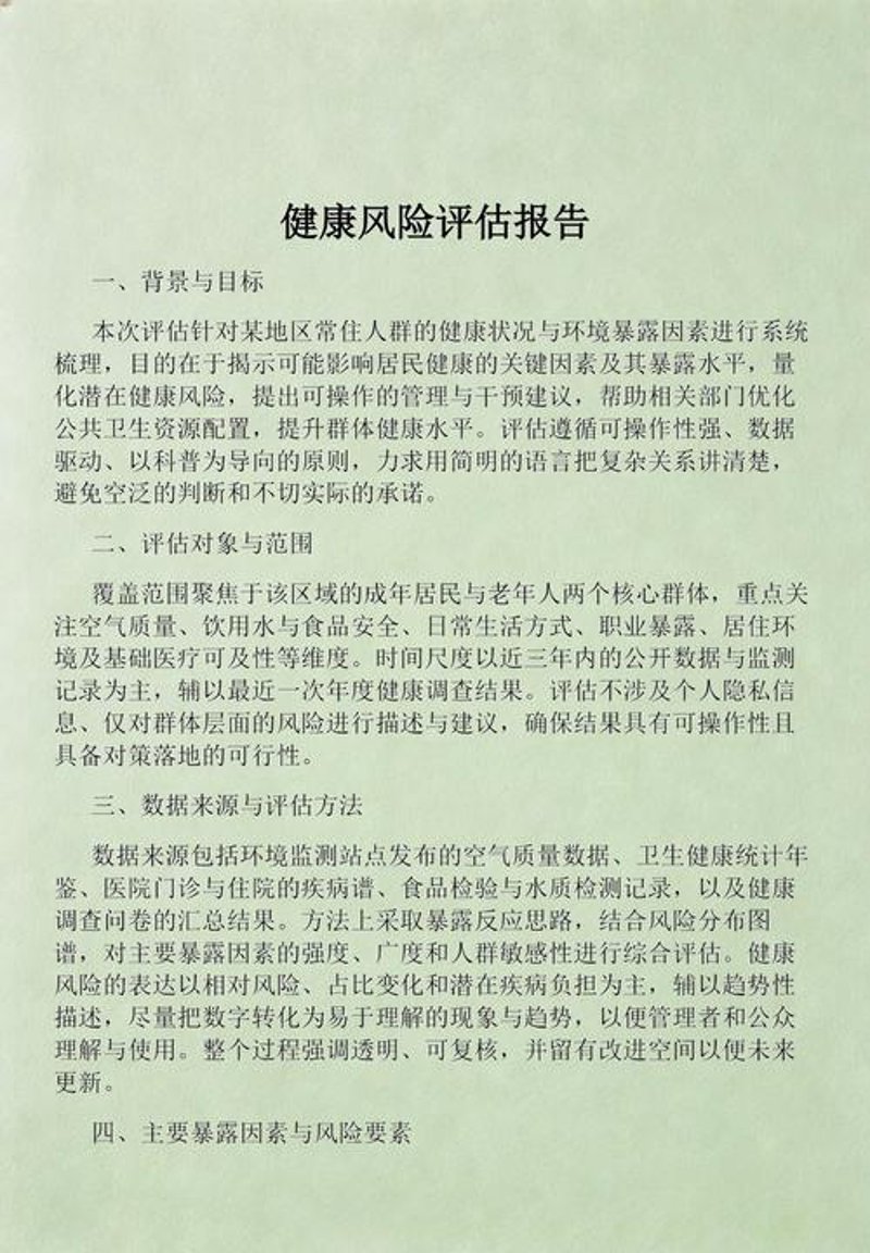 健康风险评估
